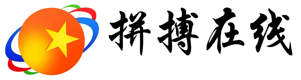 拼搏在线
