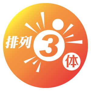 排列3试机号